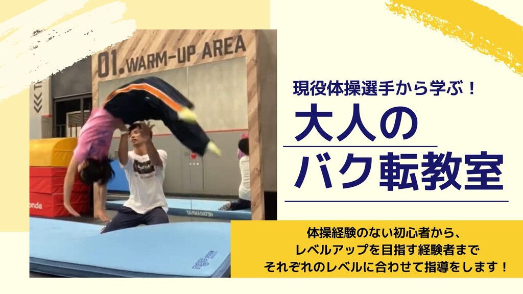 大人向けバク転教室（60分）