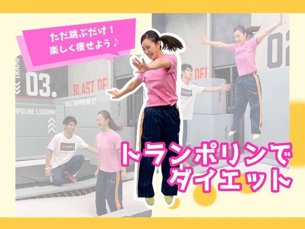 トランポリンダイエットレッスン（60分）